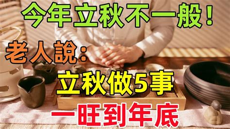 立秋做愛|「立秋」1禁忌傷身又帶衰！命理師2招增進姻緣、健康 早上喝這。